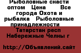 Рыболовные снасти оптом › Цена ­ 1 - Все города Охота и рыбалка » Рыболовные принадлежности   . Татарстан респ.,Набережные Челны г.